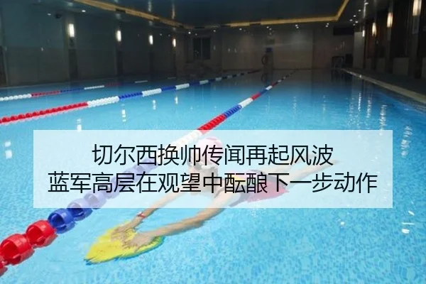 切尔西换帅传闻再起风波 蓝军高层在观望中酝酿下一步动作 | kaiyun